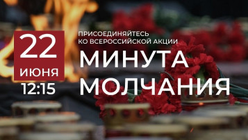 Минута молчания Минута молчания.
